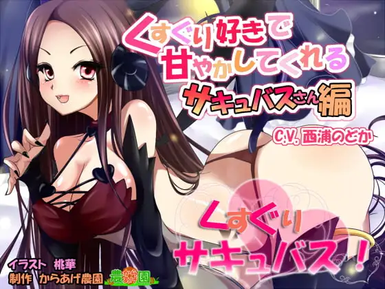 くすぐりサキュバス!～くすぐり好きで甘やかしてくれるサキュバスさん編～