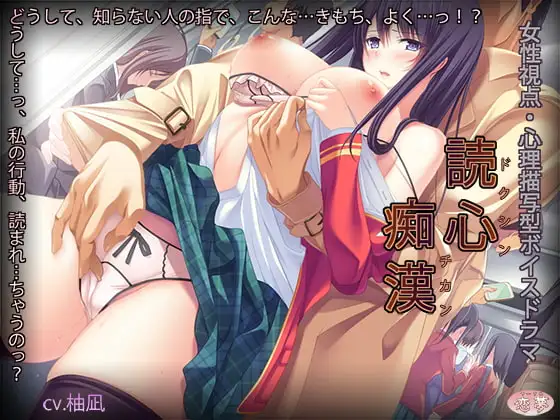 読心痴漢