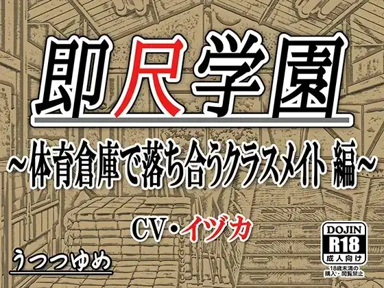 即尺学園 ～体育倉庫で落ち合うクラスメイト 編～