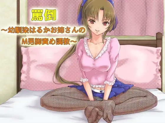 罵倒～幼馴染はるかお姉さんのM男脚責め調教～