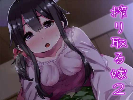 搾り取る嫁2