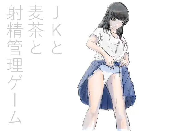 JKと麦茶と射精我慢ゲーム