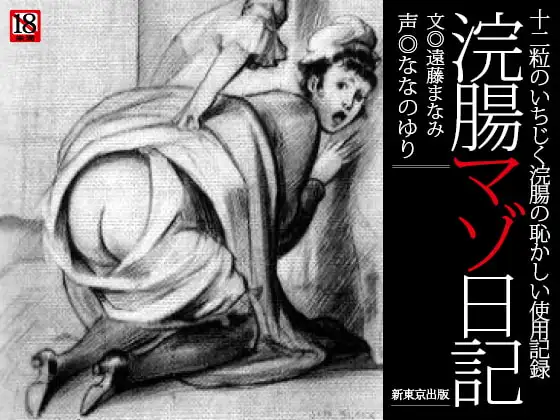 『浣腸マゾ日記』～十二粒のいちじく浣腸の恥かしい使用記録