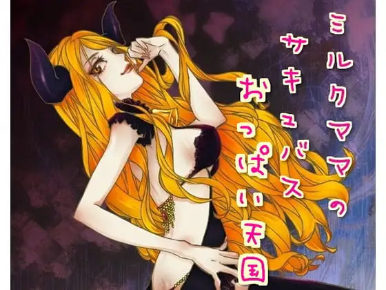 ミルクママのサキュバスおっぱい天国