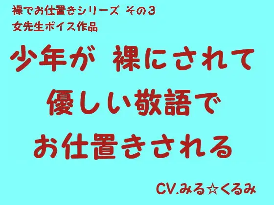 少年が裸にされて優しい敬語でお仕置きされる