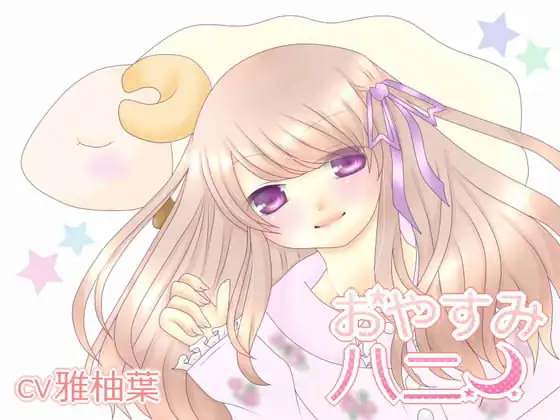 おやすみハニー