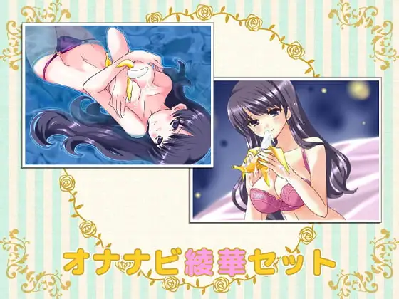 オナナビ1・2 綾華セット