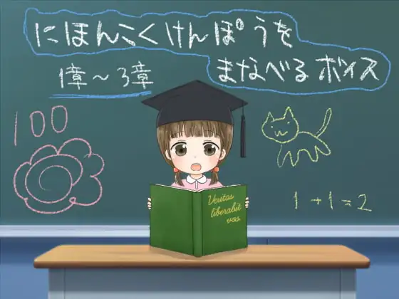 にほんこくけんぽうをまなべるボイス