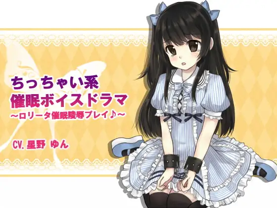 小っちゃい系催眠ボイスドラマ ～ロリータ催眠凌辱プレイ～