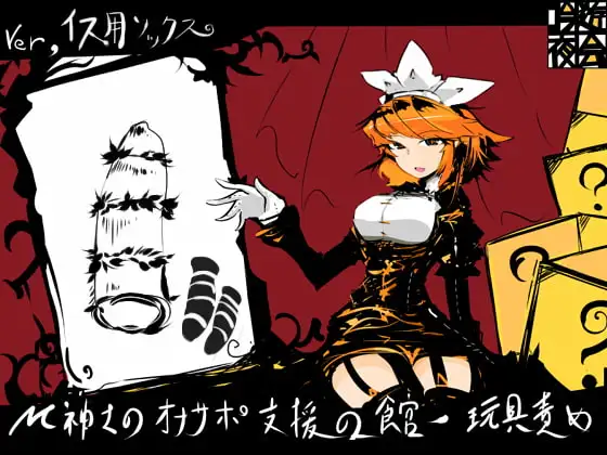 M紳士のオナサポ支援の館・魔汚館 玩具責め Ver.椅子用ソックス