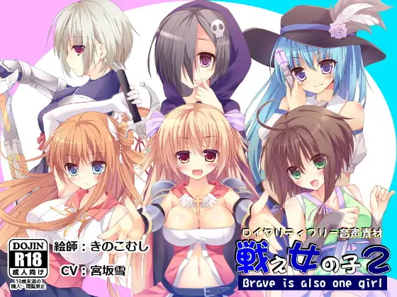 【音声素材】戦え女の子2_宮坂雪 ver.