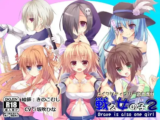 【音声素材】戦え女の子2_坂吹ひな ver.