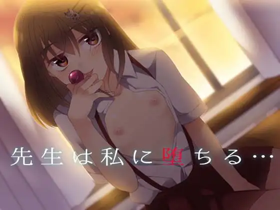 先生は私に堕ちる