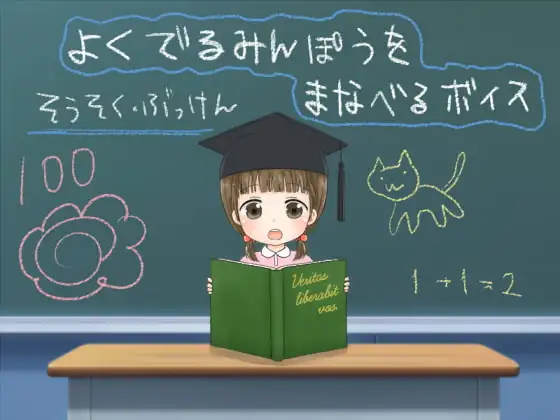 よくでるみんぽうをまなべるボイス