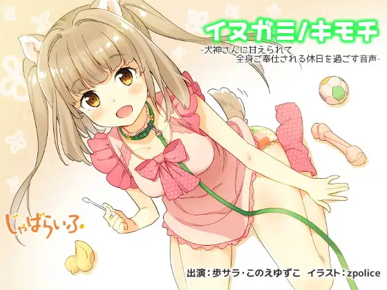 イヌガミノキモチ-犬神さんに甘えられて全身ご奉仕される休日を過ごす音声-