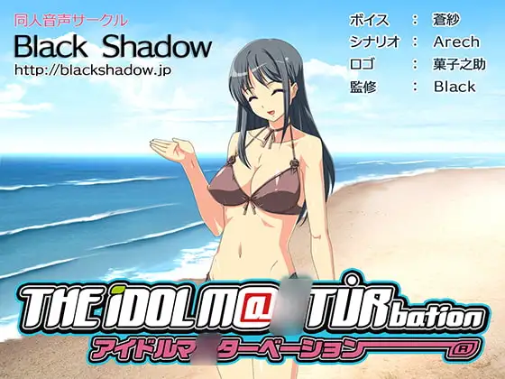 アイドルマ○ターベーション
