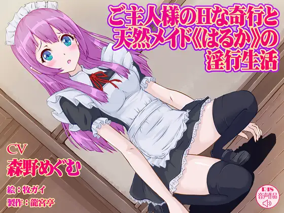 ご主人様のHな奇行と天然メイド<はるか>の淫行生活