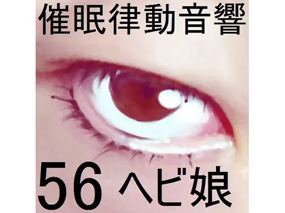 催眠律動音響56_ヘビ娘