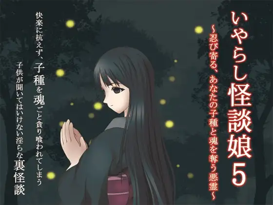 いやらし怪談娘5～忍び寄る、あなたの子種と魂を奪う悪霊～
