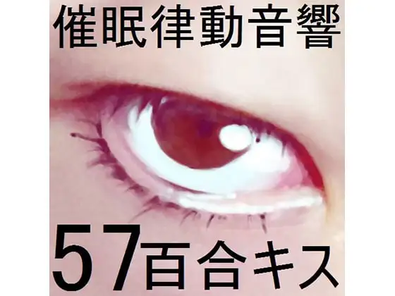 催眠律動音響57_百合キス