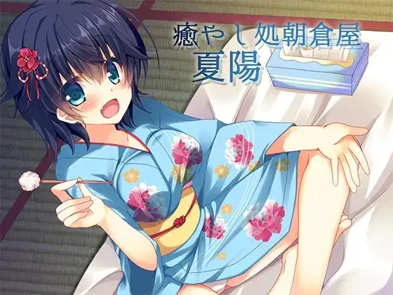癒やし処朝倉屋 夏陽