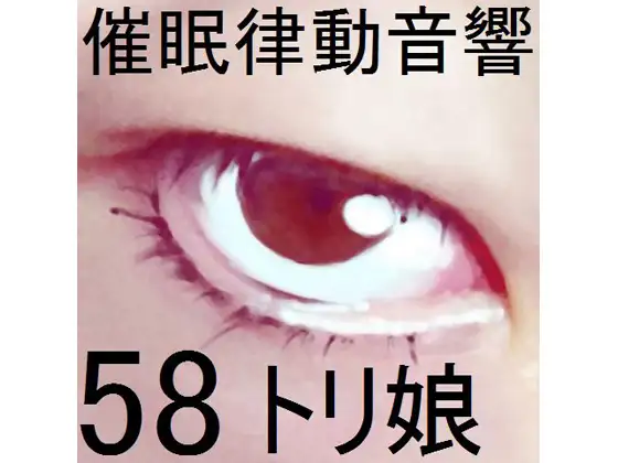 催眠律動音響セット58_トリ娘