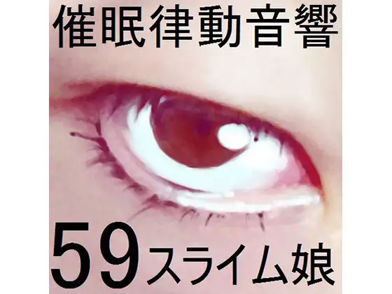 催眠律動音響セット59_スライム娘