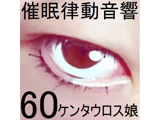 催眠律動音響セット60_ケンタウロス娘