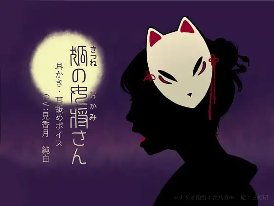 狐の女将さん