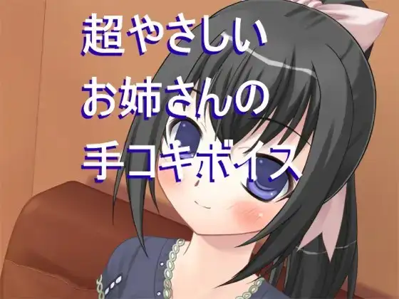 超やさしいお姉さんに手コキしてもらっちゃう音声