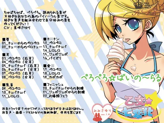 ぺろぺろ☆ばいの～らる