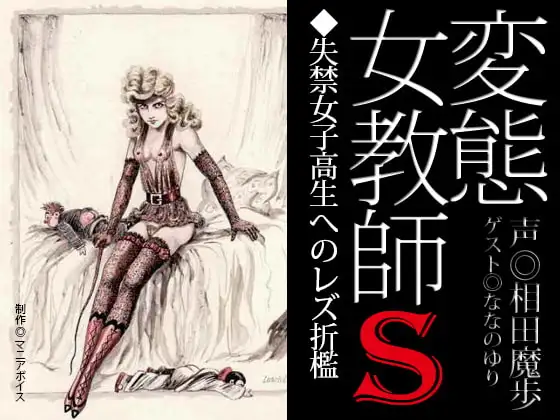 『変態女教師S/失禁女子高生へのレズ折檻』