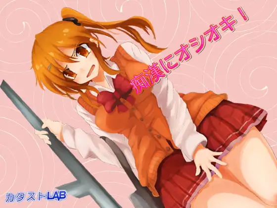 痴漢にオシオキ!