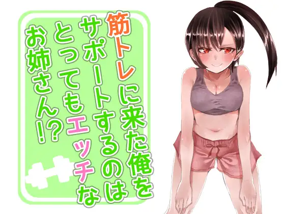 筋トレに来た俺をサポートするのはとってもエッチなお姉さん!?