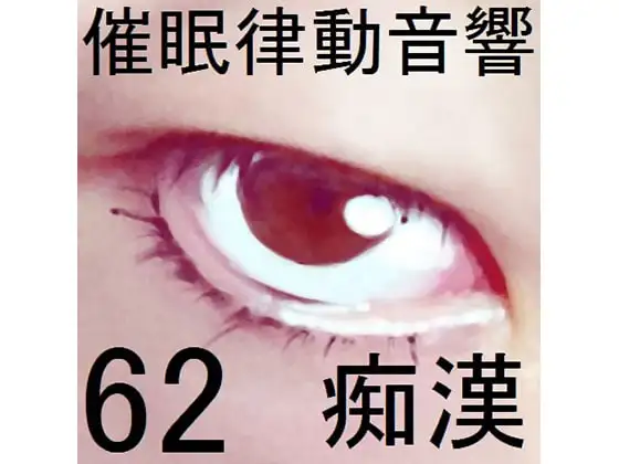 催眠律動音響セット62_痴漢