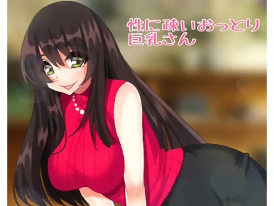 性に疎いおっとり巨乳