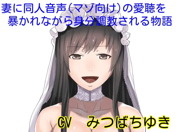 妻に同人音声(マゾ向け)の愛聴を暴かれながら身分調教される物語
