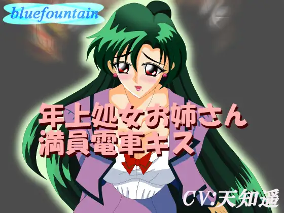 年上処女お姉さん満員電車キス