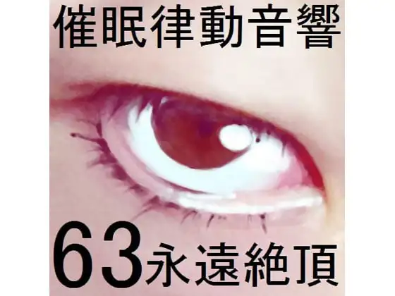 催眠律動音響セット63_永遠絶頂