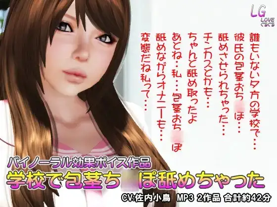 学校で包茎ち○ぽ舐めちゃった