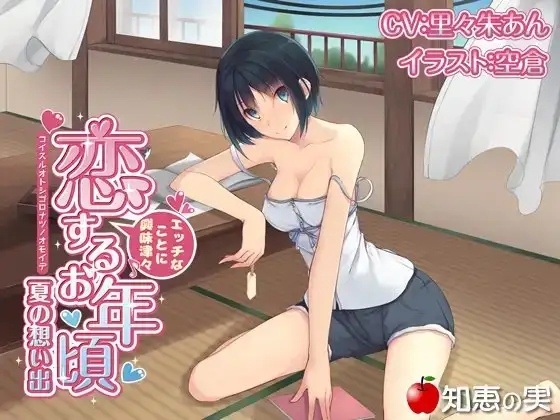 エッチなことに興味津々 恋するお年頃 夏の想い出【バイノーラル】