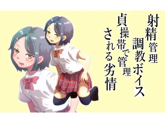 射精管理調教ボイス 貞操帯で管理される劣情 後輩ver