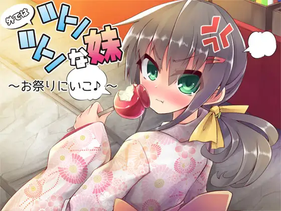 外ではツンツンな妹 ―お祭りにいこ♪―