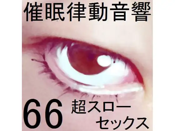 催眠律動音響セット66_超スローセックス