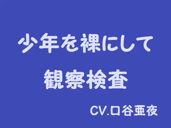 少年を裸にして観察検査