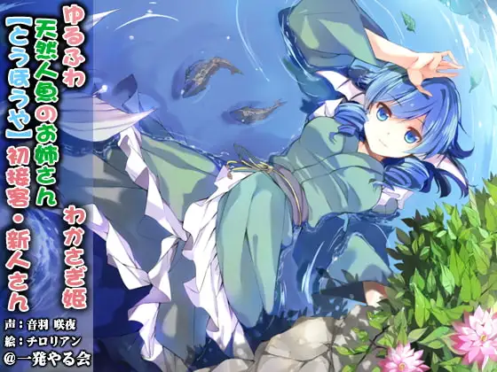 (ハイレゾみみせん・耳かき・耳舐め・添い寝・応援)ゆるふわ天然人魚のお姉さん わかさぎ姫 初接客【バイノーラル】