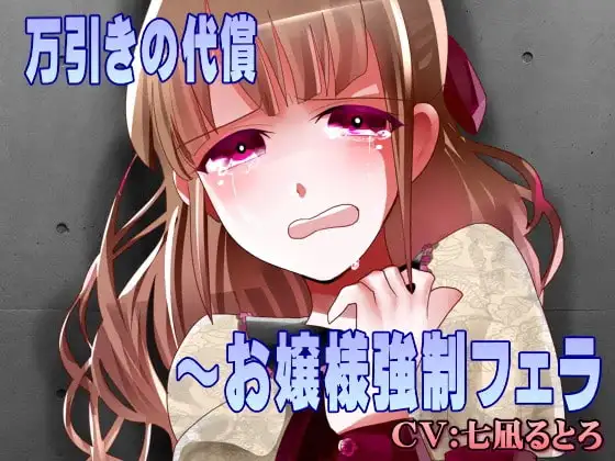 万引きの代償～お嬢様強制フェラ
