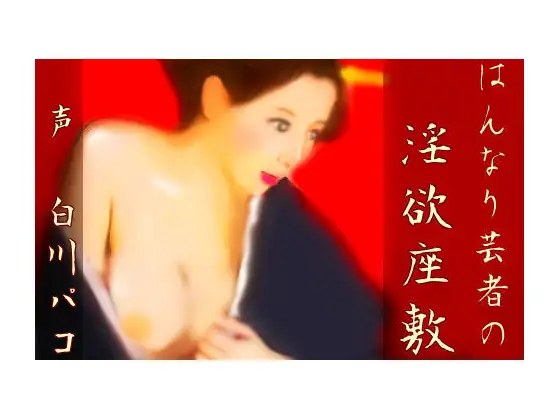 はんなり芸者の淫欲座敷