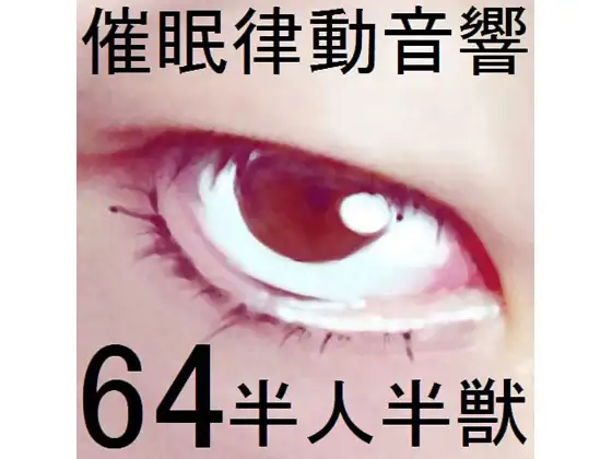 催眠律動音響セット64_ 半人半獣