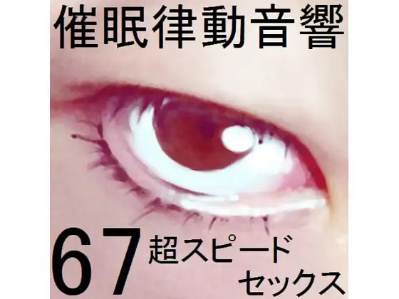 催眠律動音響セット67_超スピードセックス